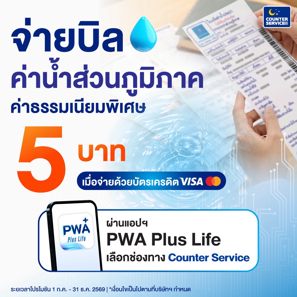 พิเศษค่าธรรมเนียม 5 บาท สำหรับลูกค้า กปภ.